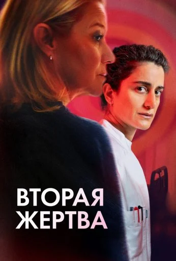 Вторая жертва (2025) онлайн бесплатно